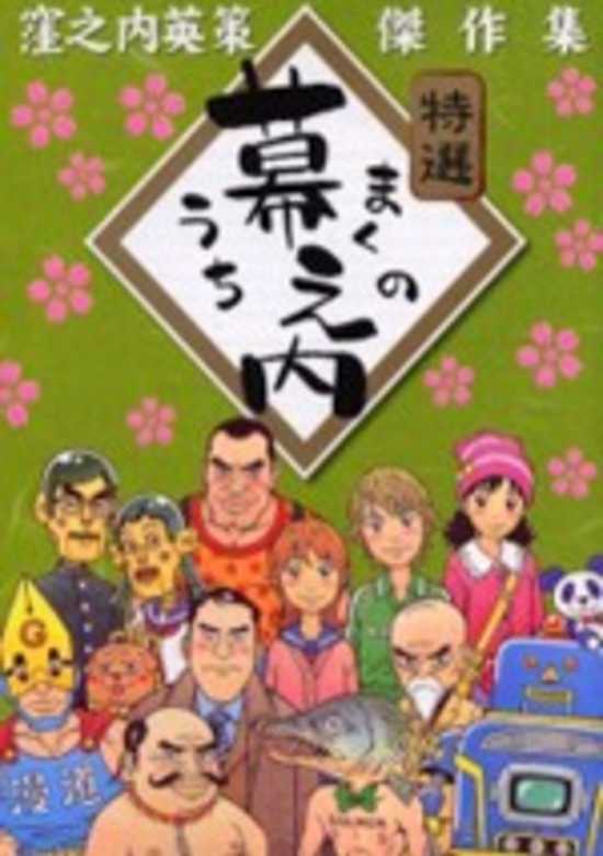 Copertina di Makunouchi: Kubonouchi Eisaku Kessakushuu