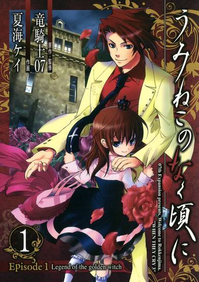 Copertina di Umineko WHEN THEY CRY Episode 1: Legend of the Golden Witch