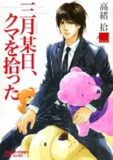 Copertina di Sangatsu Boujitsu, Kuma wo Hirotta