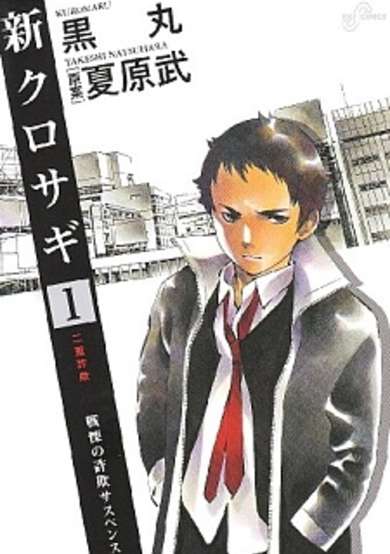 Copertina di Shin Kurosagi