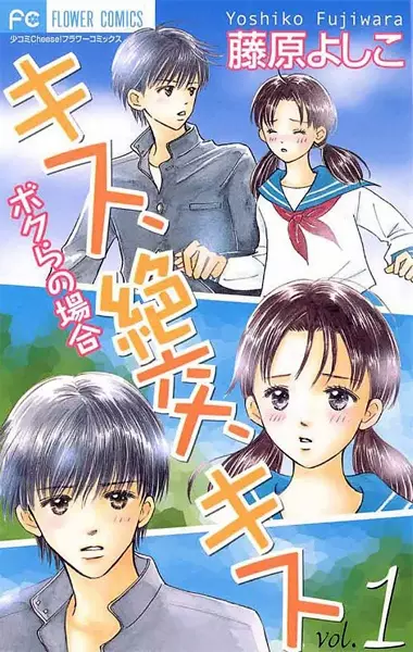 Copertina di Kiss, Zekkou, Kiss: Bokura no Baai