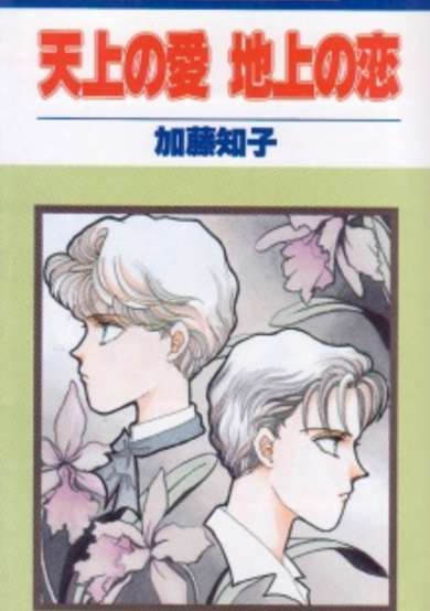 Copertina di Tenjou no Ai Chijou no Koi