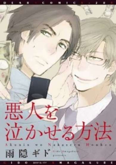 Copertina di Akunin wo Nakaseru Houhou