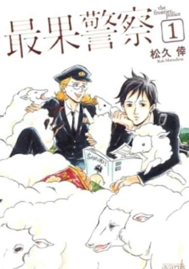 Copertina di Saihate Keisatsu