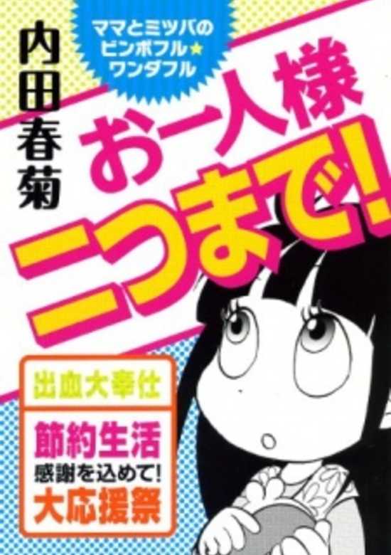 Copertina di Ohitorisama Futasu made!: Mama to Mitsuba no Binboful★Wonderful