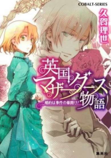 Copertina di Eikoku Mother Goose Monogatari