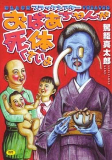 Copertina di Black Theater: Obaachan ga Shitai Kusai yo