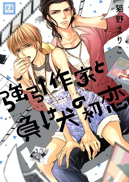 Copertina di Gouin Sakka to Makeinu no Hatsukoi