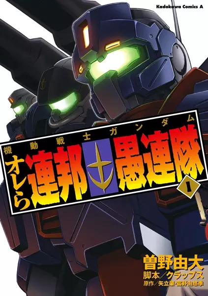 Copertina di Kidou Senshi Gundam: Orera Renpou Gurentai