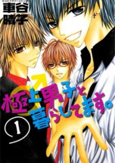 Copertina di Gokujou Danshi to Kurashitemasu.