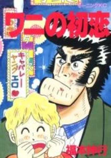 Copertina di Wani no Hatsukoi