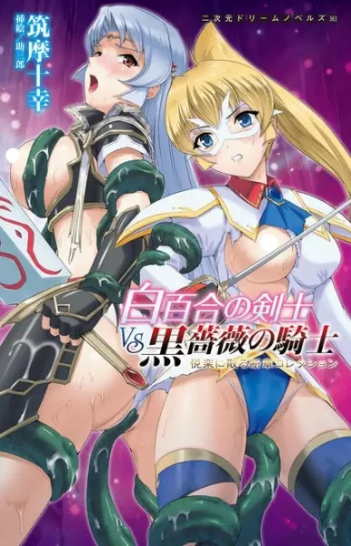 Copertina di Shirayuri no Kenshi vs Kurobara no Kishi: Etsuraku ni Chiru Danshou Collection