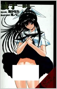 Copertina di Ayako: Ryoujoku