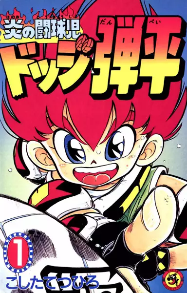 Copertina di Honoo no Toukyuuji: Dodge Danpei