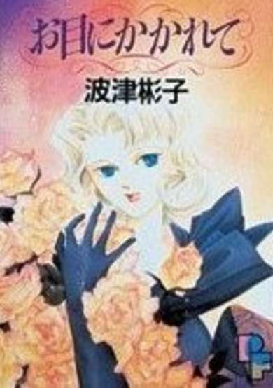 Copertina di Ome ni kakarete