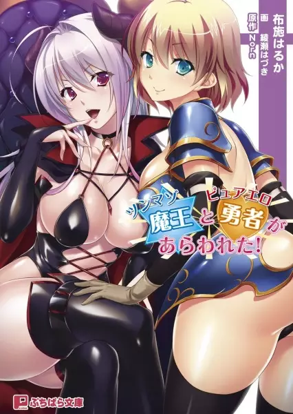 Copertina di Tsunmazo Maou to Pure Ero Yuusha ga Arawareta!
