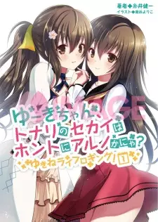 Copertina di Yuuki-chan, Tonari no Sekai wa Honto ni Aru no ka Nya? Yukine Life Logging!