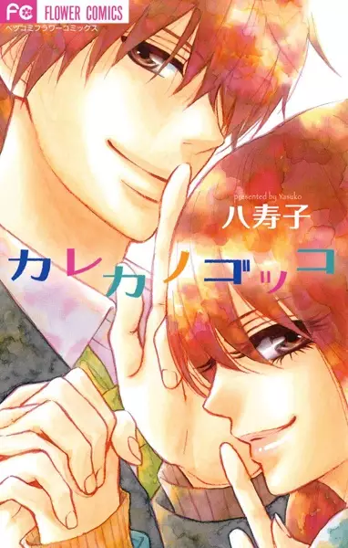 Copertina di Karekano Gokko