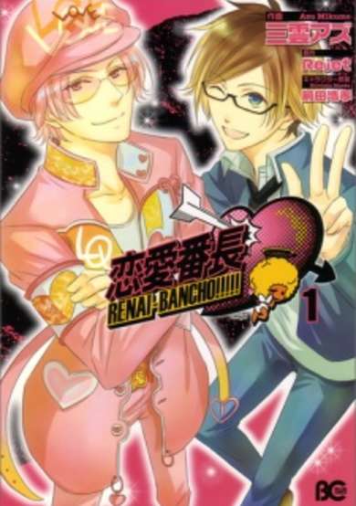 Copertina di RENAI-BANCHO!!!!!
