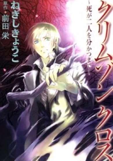 Copertina di Crimson Cross: Shi ga Futari wo Wakatsu made