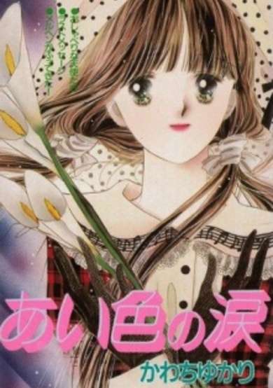 Copertina di Aiiro no Namida