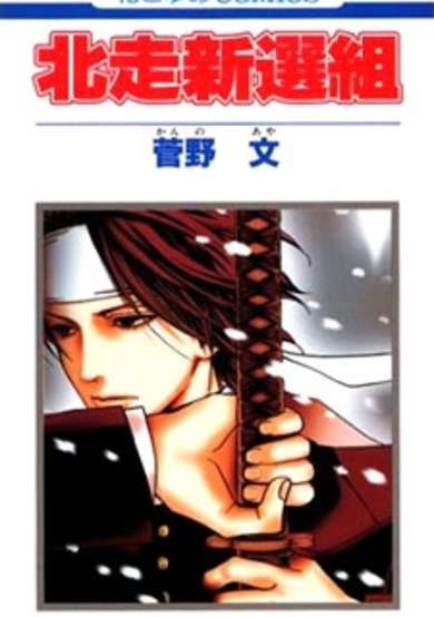 Copertina di Hokusou Shinsengumi