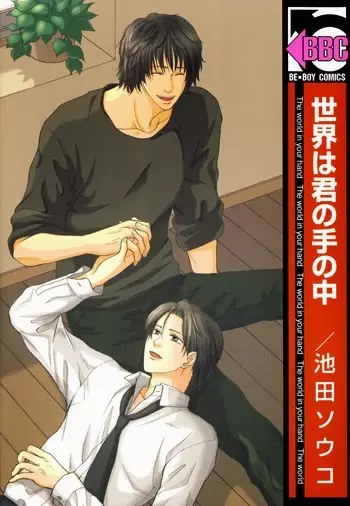 Copertina di Sekai wa Kimi no Te no Naka