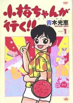 Copertina di Koume-chan ga Iku!!