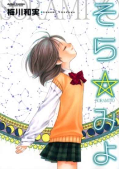 Copertina di Sora☆Miyo