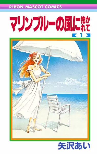 Copertina di Marine Blue no Kaze ni Dakarete