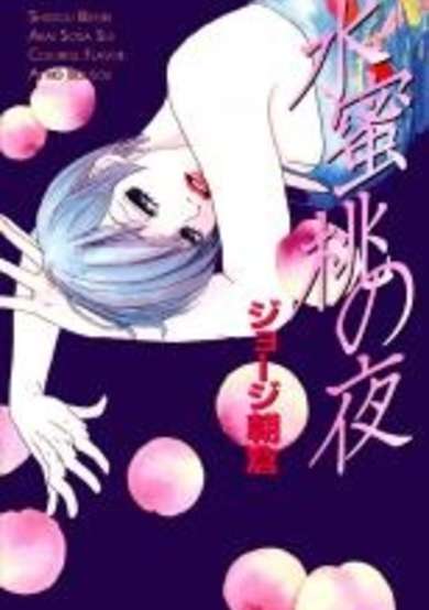 Copertina di Suimitsutou no Yoru