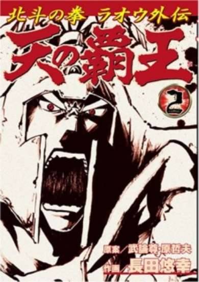 Copertina di Fist of the North Star: The Conquering King of the Heavens - Raoh's Story