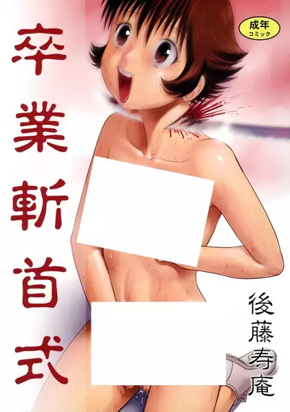 Copertina di Sotsugyou Zanshushiki
