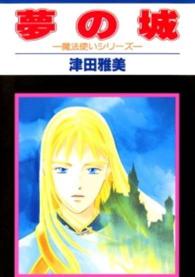 Copertina di Yume no Shiro: Mahou Tsukai Series