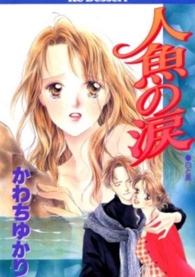 Copertina di Ningyo no Namida