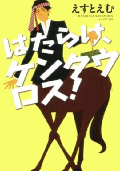 Copertina di Hatarake, Kentauros!