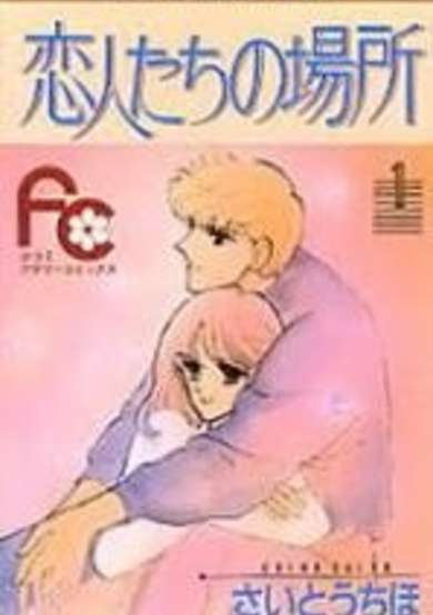 Copertina di Koibitotachi no Basho