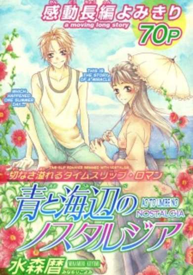 Copertina di Ao to Umibe no Nostalgia