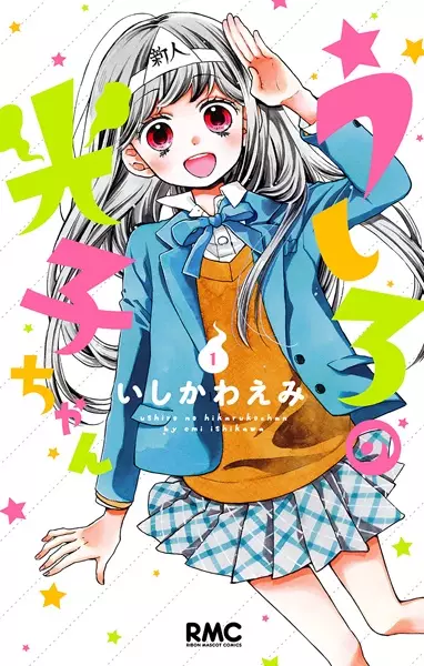 Copertina di Ushiro no Hikaruko-chan