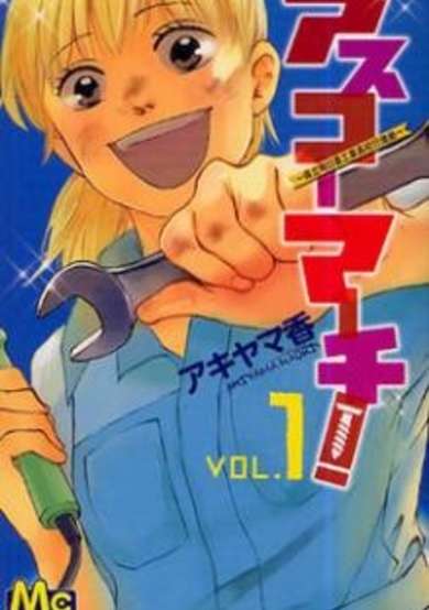 Copertina di Asuko March!: Kenritsu Asuka Kougyou Koukou Koushinkyoku