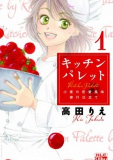 Copertina di Kitchen Palette: Komugi no Renai Fuumi Shugyou Shitate