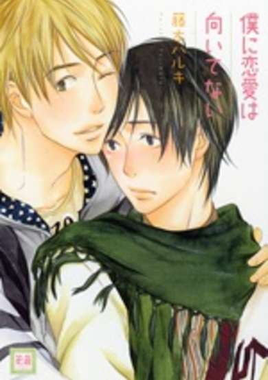 Copertina di Boku ni Renai wa Muitenai
