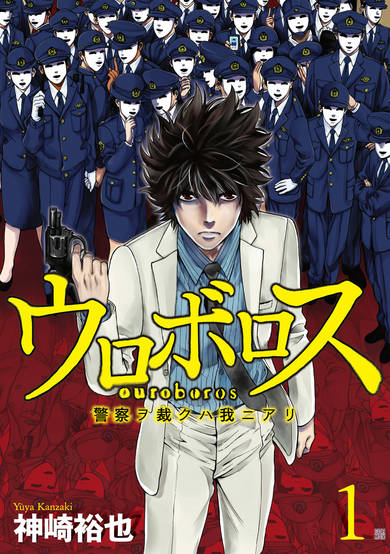 Copertina di Ouroboros: Keisatsu wo Sabaku wa Ware ni Ari