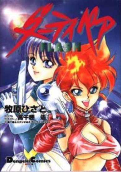 Copertina di Dirty Pair Flash