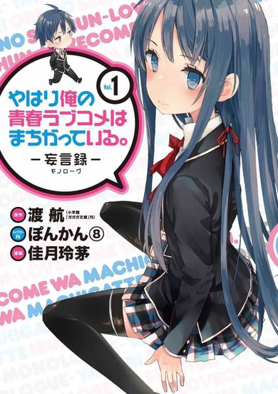 Copertina di Yahari Ore no Seishun Love Comedy wa Machigatteiru.: Monologue