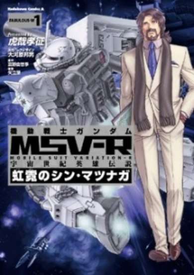 Copertina di Kidou Senshi Gundam MSV-R: Uchuu Seiki Eiyuu Densetsu - Kougei no Shin Matsunaga