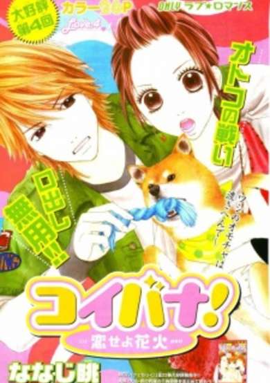 Copertina di Koibana!: Koiseyo Hanabi