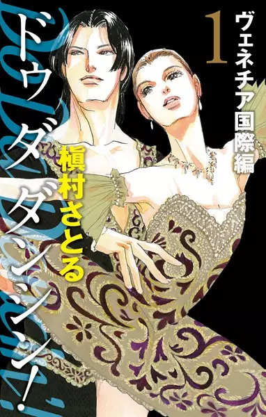 Copertina di Do Da Dancin'!: Venice Kokusai-hen