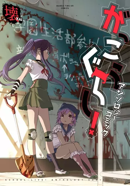 Copertina di Gakkougurashi! Anthology Comic: Kai
