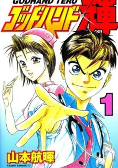 Copertina di Godhand Teru